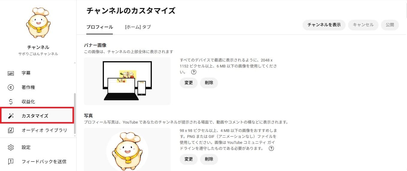 チャンネルのカスタマイズ,イメージ