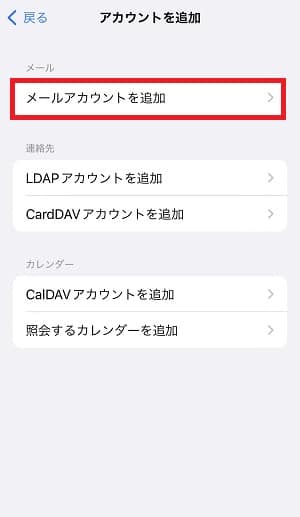 iPhone設定メールアカウントを追加,イメージ