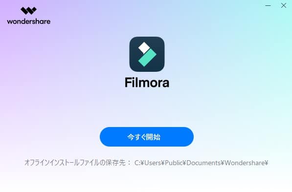Filmoraインストール2,イメージ