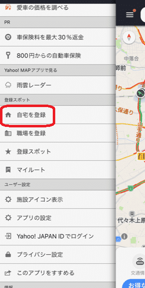 Yahooカーナビ,自宅登録2