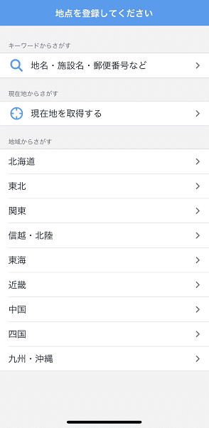 Yahoo天気,初期設定3