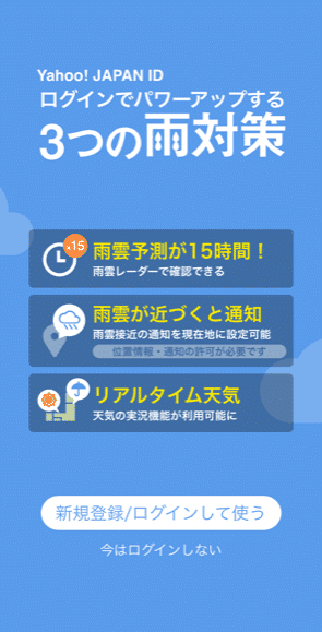 Yahoo天気,初期設定2