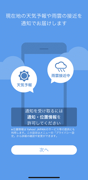 Yahoo天気,初期設定1