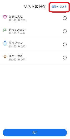 Googleマップリスト2,イメージ